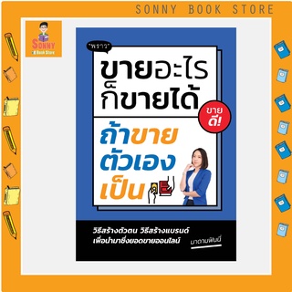P - หนังสือ ขายอะไรก็ขายได้ ถ้าขายตัวเองเป็น
