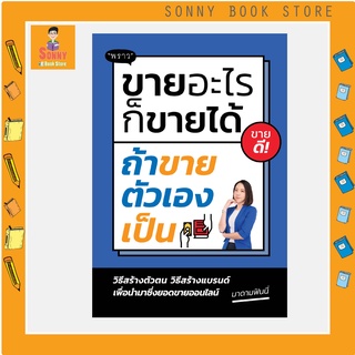 P - หนังสือ ขายอะไรก็ขายได้ ถ้าขายตัวเองเป็น