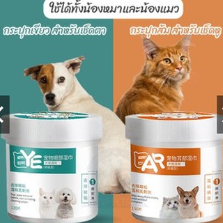 ผ้าเช็ดหูแมว หู ผ้าเช็ดตาแมว ear cleanser eye cleanser remove tear stain wipes ผ้าเปียกแมว ผ้าเปียกเช็ดหูแมว น้ำตาแมว