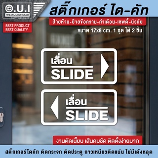 สติ๊กเกอร์เลื่อน slide ป้ายเลื่อน เลื่อน สติ๊กเกอร์ติดกระจก สติ๊กเกอร์ติดประตู (1 ชุด 2 ชิ้น) ขนาด 17x8 cm.