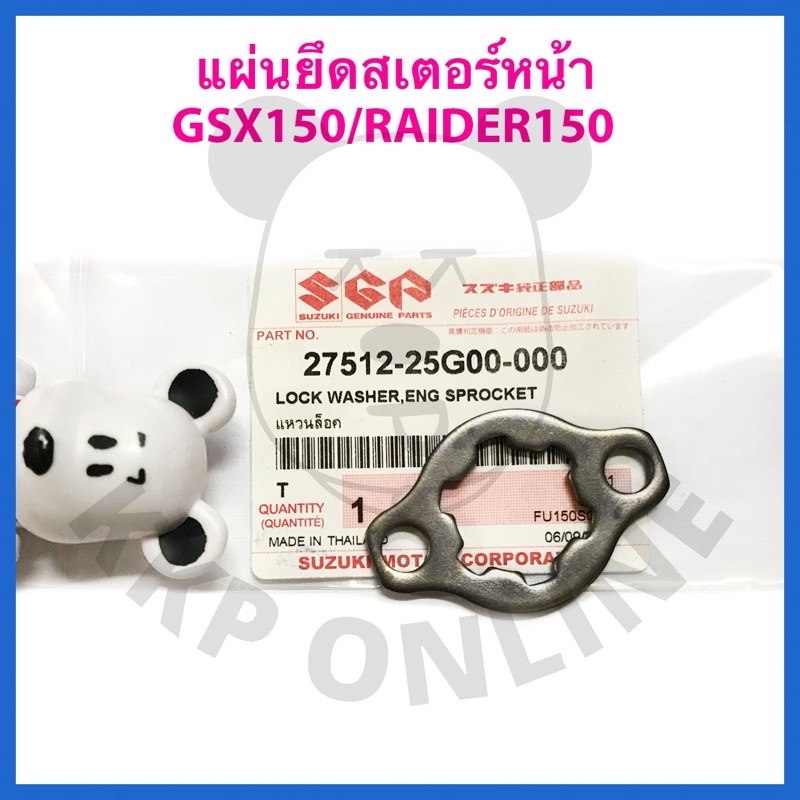 [SUแท้‼️] แหวนล็อค/แผ่นยึดสเตอร์หน้า GSX-R150/ GSX-S150/Raider150 Suzukiแท้!!!