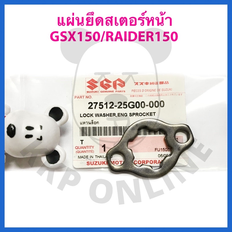 [SUแท้ ] แหวนล็อค/แผ่นยึดสเตอร์หน้า GSX-R150/ GSX-S150/Raider150 Suzukiแท้!!!
