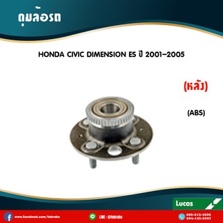 ลูกปืนดุมล้อ ดุมล้อ honda city type-z ปี 1998-2002 honda civic es dimension ปี 2001-2005 ฮอนด้า ซิตี้,ซีวิค ไดเมนชั่น