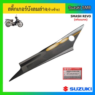 สติ๊กเกอร์บังลมล่างข้างซ้าย (สีดำ) ยี่ห้อ Suzuki รุ่น Smash Revo แท้ศูนย์