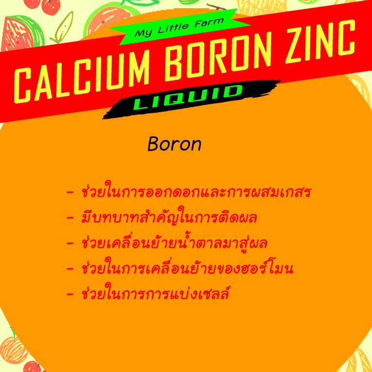 CALCIUM BORON ZINC LIQUID BY MY LITTLE FARM ขนาด 1000 ml. สารอาหารทางใบเพื่อลดการหลุดร่วงของผล เพิ่มการติดดอก - รูปที่ 4