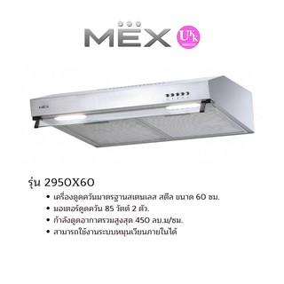 MEX  เครื่องดูดควันมาตรฐาน รุ่น 2950X60 (สเตนเลส สตีล 60 ซม.)