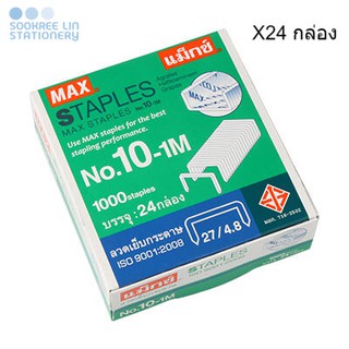 MAX ลวดเย็บแม็กซ์ ไส้แม็กซ์ ลูกแม็กซ์ ลวดเย็บกระดาษ No.10-1M (8.4x5 มม.) (24,000เข็ม/24กล่อง)