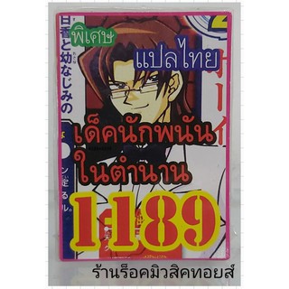 ยูกิ เลข1189 (เด็ค นักพนัน ในตำนาน) การ์ดแปลไทย