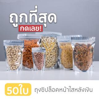 ถุงซิปฟอยด์สีเงินตั้งได้ (แพคละ 50ใบ) ด้านหน้าใส ด้านหลังทึบ ซิป ล็อค แน่น ❤️ wd99