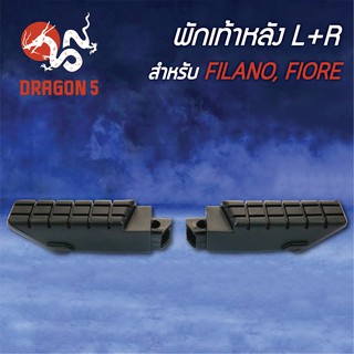 พักเท้าหลัง FILANO, ฟิลาโน่, FIORE, ฟิโอเล่ R+L 4310-246-00 HMA