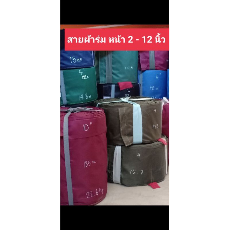 สายผ้าร่ม หน้า 2 นิ้ว ถึง 12 นิ้ว แบ่งเป็นเมตร ราคาเมตรละ