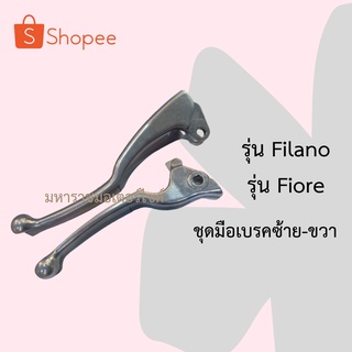 ชุดมือเบรคซ้ายขวาฟีลาโน่ฟีโอเร่(Filano Fiore)อะไหล่แท้