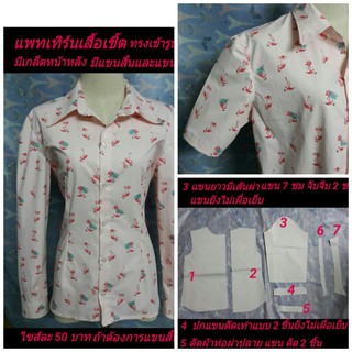 แพทเทิร์นเสื้อเชิ้ตเข้ารูป มีเกล็ดด้านหน้าด้านหลัง