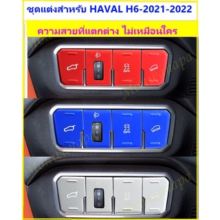 ชุดแต่งสำหรับ HAVAL H6-2021-23 ช่วงกล่องคุมหน้าคนขับ ตรงรุ่นตรงแบบ เกรดดีแสงทะลุได้ครบทุกอักษร  เพิ่มความสวยงาม