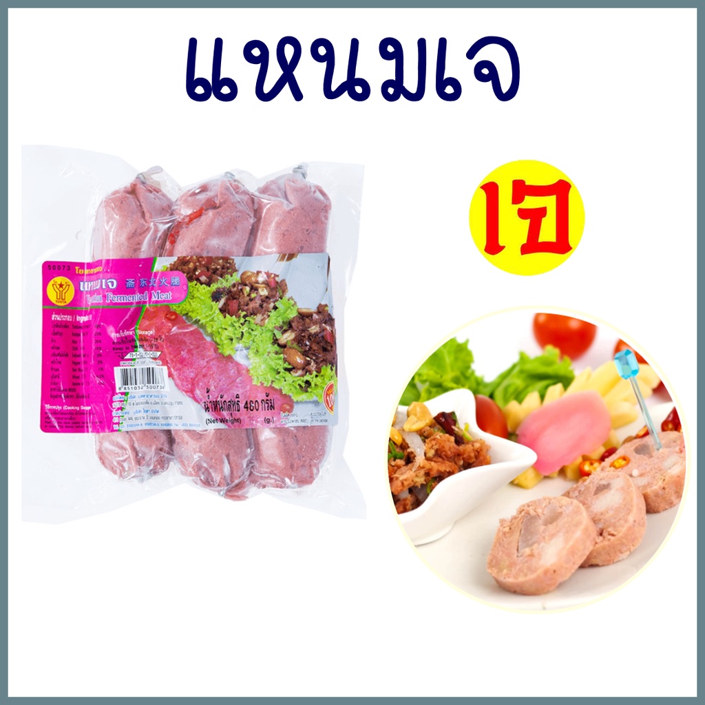 แหนมเจ โยตา อาหารเจ Vegetarian Fermented Meat อาหารเจแช่แข็ง อาหารสดเจ อาหารมังสวิรัติ (1 แพ็คมี 6 ชิ้น) ขนาด 480 กรัม