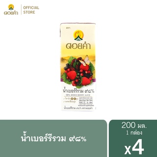 ดอยคำ น้ำเบอร์รีรวม ๙๘% 200 มล. (1 แพ็ค : 4 กล่อง)