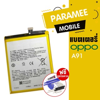 แบตเตอรี่โทรศัพท์มือถือ อ้อปโป้ oppo battery oppo a91  แบต oppo a91 แบตoppo A91 แบตA91