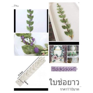 ใบช่อยาวแซมเค้ก แสนสวย