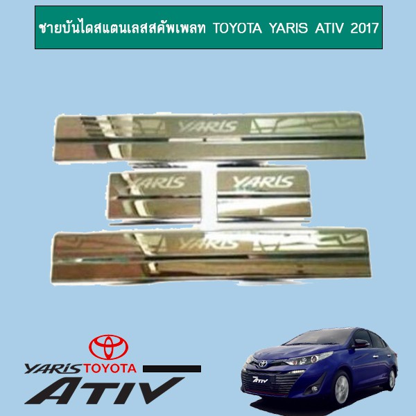 ชายบันไดสแตนเลสสคัพเพลท Toyota Yaris Ativ 2017-2020
