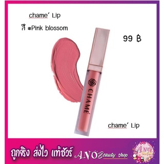 ลิป chame พร้อมส่ง pinkblossom
