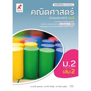 หนังสือเรียน รายวิชาพื้นฐาน คณิตศาสตร์ ม.2 เล่ม 2