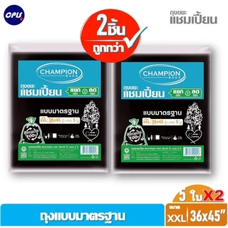 [สุดคุ้ม 2 แพ็ค]Champion Bags ถุงขยะแชมเปี้ยน มาตรฐาน - มี 5 ขนาด ราคาพิเศษ รุ่นขายดี