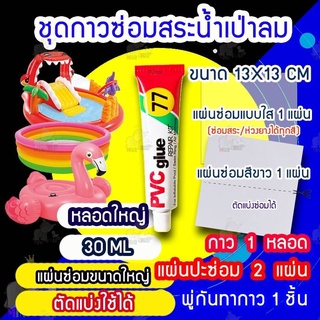 ชุดซ่อมสระน้ำเป่าลม ซ่อมห่วงยาง (แผ่นซ่อมใส/แผ่นซ่อมขาว) กาวหลอดใหญ่30ML แผ่นปะซ่อมขนาด 13×13CM แผ่นใสซ่อมสระได้ทุกสี