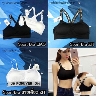 ✨ Sport Bra สปอร์ทบรา ยืดได้ อกเล็ก อกใหญ่ ใส่สวย ✨