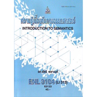 ตำราเรียนราม ENL3104 (LI313) 63133 ความรู้เบื้องต้นทางอรรถศาสตร์