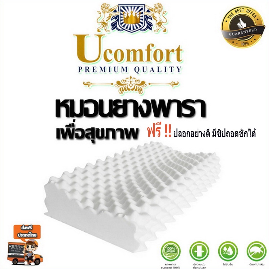 UCOMFORT หมอนยางพาราแท้100% premuim Gold ฟรีปลอกหมอนติดซิป ลดกรน ไม่ปวดคอ
