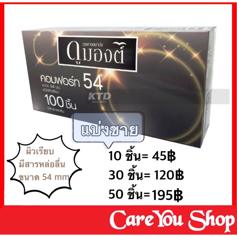 [แบ่งขาย ขนาด 54mm ] ถุงยางพิเศษ / ถุงยางอนามัย 54 /ดูมองต์ / dumont condom