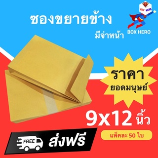 BoxHero ส่งด่วน ซองน้ำตาล เอกสารขยายข้าง มีจ่าหน้า (9 x 12 นิ้ว) 1 แพ๊ค 50 ใบ ส่งฟรี