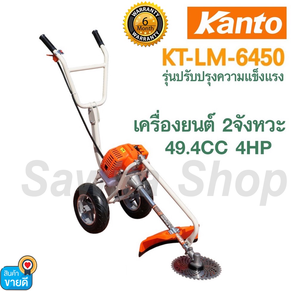 เครื่องตัดหญ้ารถเข็น 2 จังหวะ 4 แรงม้า KANTO รุ่น KT-LM-6450 มาพร้อมใบตัดวงเดือน 1 ใบ