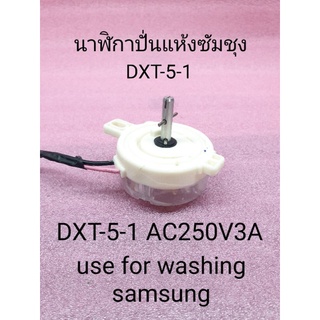 นาฬิกาปั่นแห้งซัมชุง DXT-5-1 AC220-250V 3A เวลาปั่น 5 นาที