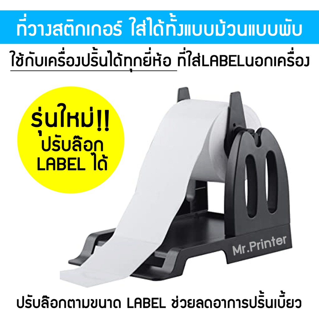 ขาตั้งใส่สติกเกอร์ รุ่นใหม่ปรับตัวล๊อกได้ ที่วางLABEL ใส่สติกเกอร์ได้ทั้งแบบม้วนและแบบพับ