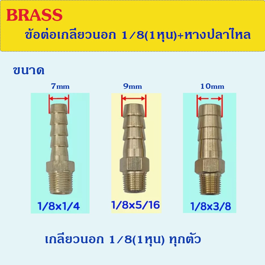 ข้อต่อทองเหลือง เกลียวนอก 1/8(1หุน) + หางปลาไหลเสียบสาย สำหรับงานประปรา งานลม งานแก๊สและอุปกรณ์เสริมงานช่าง