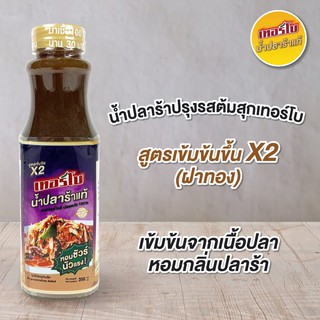 น้ำปลาร้าเทอร์โบปรุงรสต้มสุก สูตรเข้มข้นขึ้น x2