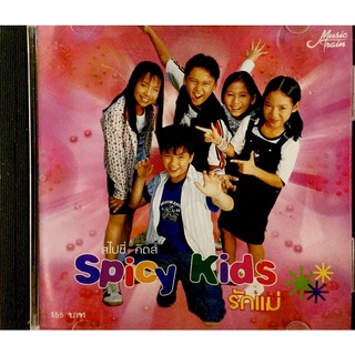 cdเพลง❤️Spicy Kidsรักแม่❤️ลิขสิทธิ์แท้ แผ่นใหม่มือ1