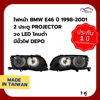 ไฟหน้า BMW E46 ปี 1998-2001 2 ประตู PROJECTOR วง LED โคมดำ มีขั้วไฟ DEPO (1 คู่)