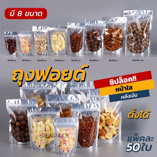 ถุงฟอยด์สีเงิน หน้าใส แบบซิปล็อค (แพ็คละ 50ใบ)