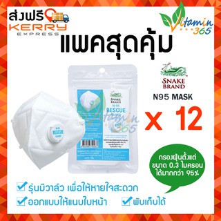 (12ชิ้น) หน้ากากอนามัย N95 ป้องกันฝุ่นพิษ PM 2.5 Snake Brand Rescue Guard Mask เอ็น95