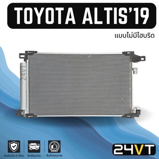 แผงร้อน โตโยต้า อัลติส 2019 (แบบไม่มีไฮบริด) TOYOTA ALTIS 19 แผงรังผึ้ง รังผึ้ง แผงคอยร้อน คอล์ยร้อน คอนเดนเซอร์ แผงแอร์