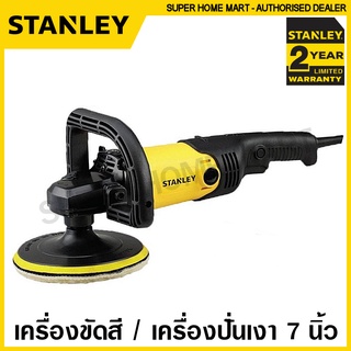 Stanley เครื่องขัดสี / เครื่องปั่นเงา 7 นิ้ว 1300 วัตต์ ปรับได้ 6 ระดับ รุ่น SP137 ( Angle Polisher )