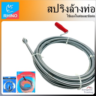 Rhino เหล็กทะลวงท่อ สปริงล้างท่อ แก้ท่อตัน สปริงทะลวงท่อ เหล็กทะลวงท่อตัน ท่อระบายตัน ส้วมตัน งูเหล็กแก้ท่อตัน ท่อตัน