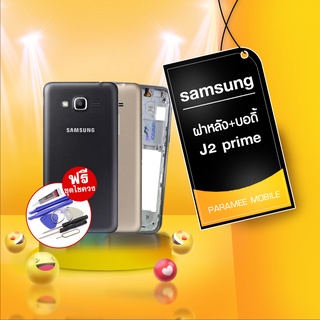 ฝาหลัง Samsung J2prime ฝาหลัง+บอดี้