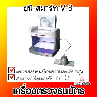 📣📣เครื่องตรวจธนบัตร ⚡ เครื่องตรวจธนบัตร ยูนิ-สมาร์ท V-8