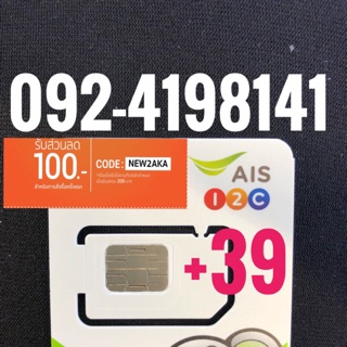 เบอร์มงคลAIS 092-4198141 รวม39