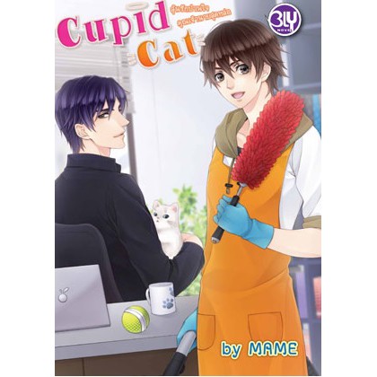 นิยายวาย Cupid Cat ลุ้นรักป่วนใจคุณเจ้านายสุดหล่อ