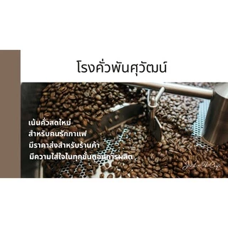 กาแฟคั่วจากดอยปางขอน ขนาด 5 กิโลกรัม