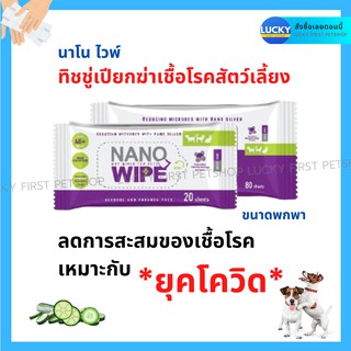 Nano Wipe ทิชชู่เปียก ทิชชู่เปียกสัตว์ เช็ดทำความสะอาดสัตว์ เช็ดลดการสะสมของเชื้อโรค หมา แมว กระต่าย สัตว์เลี้ยง ทิชชู่